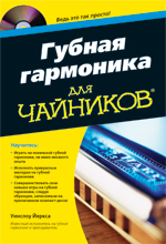 Губная гармоника для чайников (+ CD-ROM), Уинслоу Йеркса, 2012