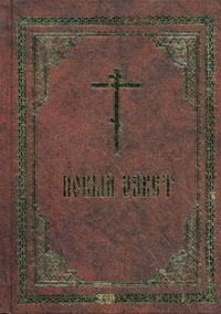 Новый Завет, , 2010