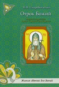 Отрок Божий. Рассказы о юных годах святого Гавриила Седмиезерского, Скоробогатько Наталия Владимировна, 2011