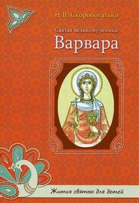 Святая великомученица Варвара, Скоробогатько Наталия Владимировна, 2011
