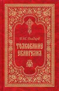 Толкование Евангелия, Гладков Б.И., 2011