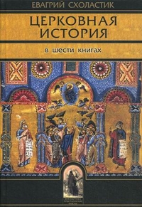 Церковная история в шести книгах, Схоластик Евагрий, 2010