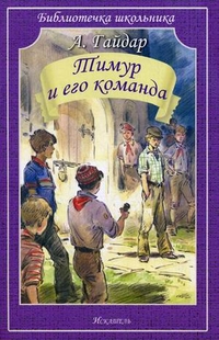 Тимур и его команда, Гайдар Аркадий Петрович, 2012
