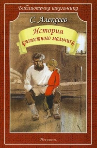 История крепостного мальчика, Алексеев Сергей Петрович, 2011