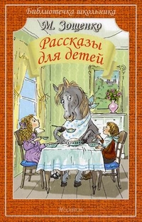 Рассказы для детей, Зощенко Михаил Михайлович, 2011
