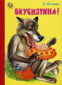 Вкуснятина!, Кузьмин Евгений, 2011