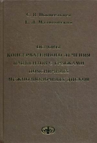 Основы консервативного лечения пациентов с грыжами поясничных межпозвонковых дисков, Новосельцев С.В., 2011