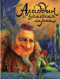 Аладдин и волшебная лампа, , 2011