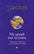 Крайон. Книга II. Не думай как человек: Ченнелинг-ответы на насущные вопросы, Кэрролл Ли, 2011
