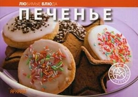 Печенье, , 2011