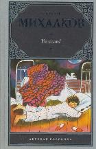 Не спать!, Михалков С.В., 2011