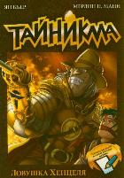 Тайникма. Книга 7. Ловушка Хенцеля, Кьер Ян, 2011