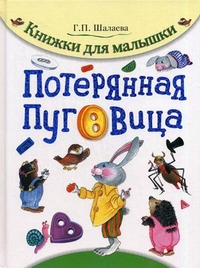 Потерянная пуговица, Шалаева Галина Петровна, 2011