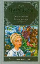 Волшебная сказка. Записки маленькой гимназистки, Чарская Л.А., 2011
