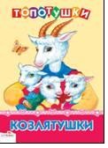 Козлятушки, Лопатина Е., 2011