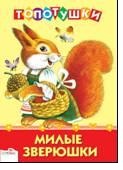 Милые зверюшки, Капица О., 2011