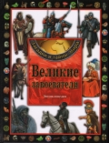 Великие завоеватели. Энциклопедия, , 2011