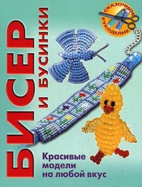 Бисер и бусинки. Красивые модели, модные аксессуары, понятные схемы, Вальц Инге, 2010