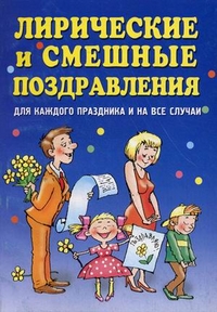 Лирические и смешные поздравления. Для каждого праздника и на все случаи жизни, Гришечкина Наталья Васильевна, 2010