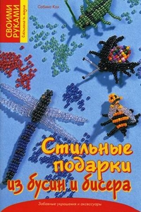 Стильные подарки из бусин и бисера. Забавные украшения и аксессуары, Кох Сабина, 2011