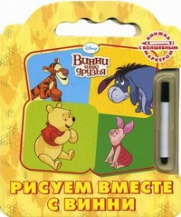 Винни и его друзья. Рисуем вместе с Винни. Книжка с волшебным маркером, , 2011