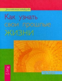 Как узнать свои прошлые жизни, Эндрюс Тэд, 2011