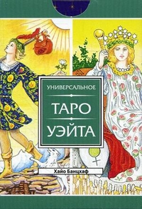 Универсальное Таро Уэйта, Банцхаф Хайо, 2011