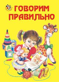 Говорим правильно. Неваляшка, Кузьмин Е., 0000