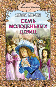 Семь молоденьких девиц, или дом вверх дном, Мид-Смит Э., 2012
