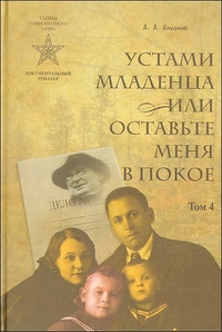 Устами младенца, или Оставьте меня в покое. Том IV, Коханов А., 2011