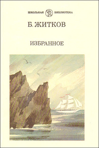 Избранное, Житков Б., 1989