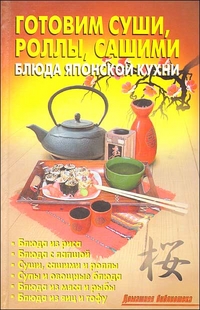 Готовим суши, роллы, сашими. Блюда японской кухни, , 2012