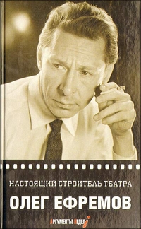 Настоящий строитель театра, Ефремов О., 2011
