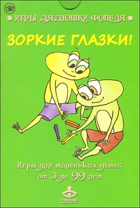 Зоркие глазки! Игры для маленьких детей от 3 до 99 лет, , 2011