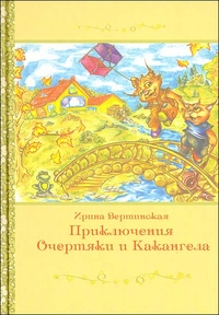 Приключения Очертяки и Какангела, Вертинская И., 2011