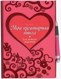 Моя кулинарная книга. Для записи рецептов. + ручка, , 2011