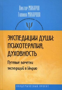 Экспедиции души: психотерапия, духовность. Путевые заметки экспедиций в Индию, Макаров Виктор Викторович, 2012