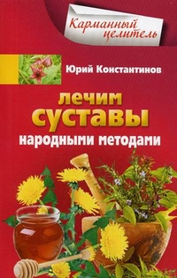Лечим суставы народными методами, Константинов Юрий, 2011