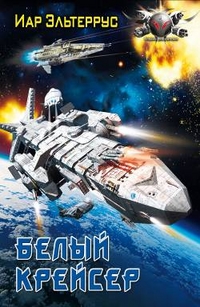 Белый крейсер, Эльтеррус Иар, 2012