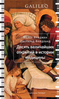 Десять величайших открытий в истории медицины, , 2012