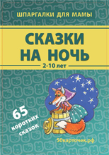 Сказки на ночь. 3-10 лет. 65 коротких сказок, , 2011