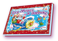 Книжка-панорамка "Дед Мороз в Африке", Солнышко И., 2011