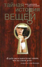 Тайная история. Комплект из 6 книг (количество томов: 6), Образцов Петр, 2008