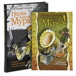 Песнь о моей Мурке. Здравствуй, моя Мурка! (комплект из 2 книг), Сидоров А., 2011