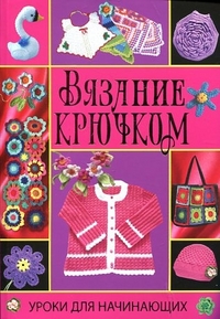 Вязание крючком, Султанова Н., 2012