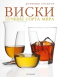 Виски. Лучшие сорта мира, Роскроу Доминик, 2011