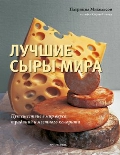 Лучшие сыры мира, Михельсон П., 2011