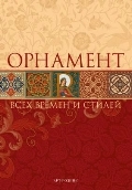 Орнамент всех времен и стилей, , 2011