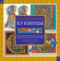 Буквицы. Иллюминированный алфавит и декоративная каллиграфия, , 2011