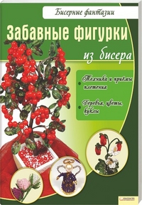 Забавные фигурки из бисера, Вдовиченко Виктория Павловна, 2011